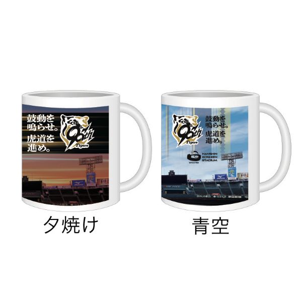 タイガース90周年×甲子園コラボ マグカップ - 阪神甲子園球場