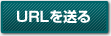 URLを送る