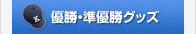 優勝・準優勝グッズ