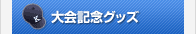 大会記念グッズ