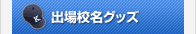 出場校名グッズ