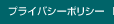 プライバシーポリシー