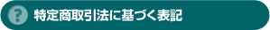 特定商取引法に基づく表記