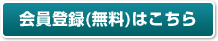 会員登録(無料)はこちら