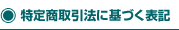 特定商取引法に基づく表記