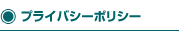 プライバシーポリシー