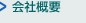 会社概要