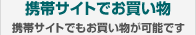 携帯サイトでお買い物--携帯サイトでもお買い物が可能です
