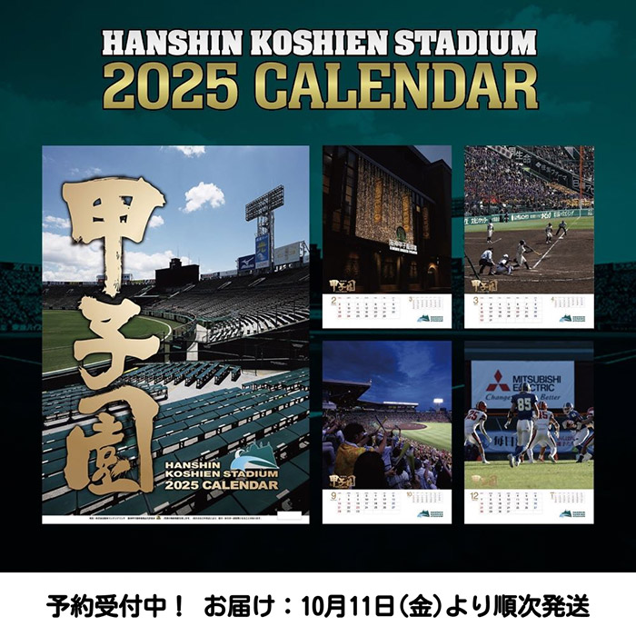 2025甲子園カレンダー