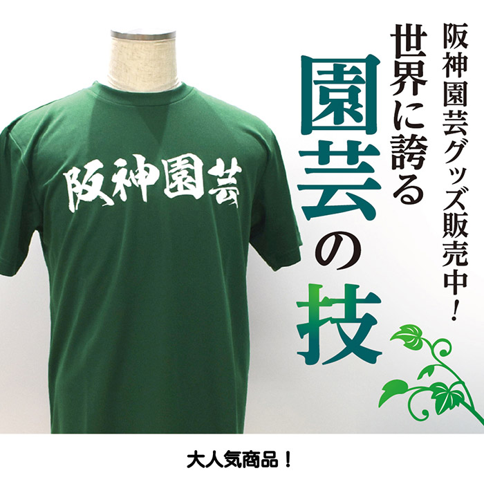 ハンシン園芸GOODS