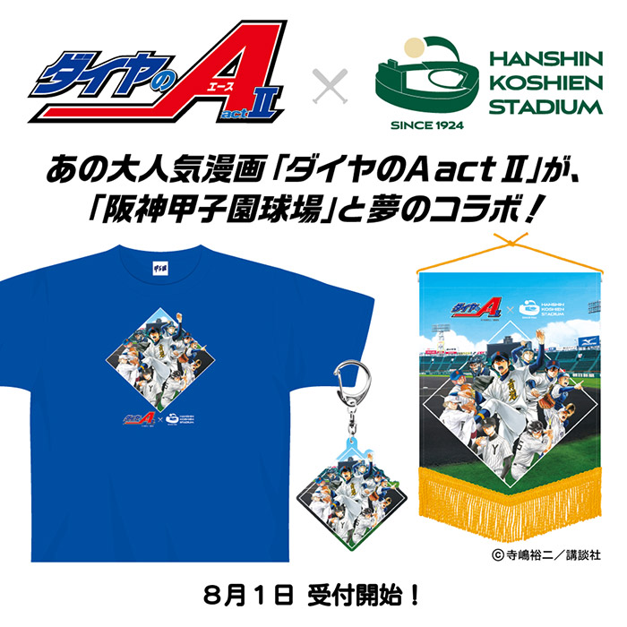 ダイヤのAコラボ