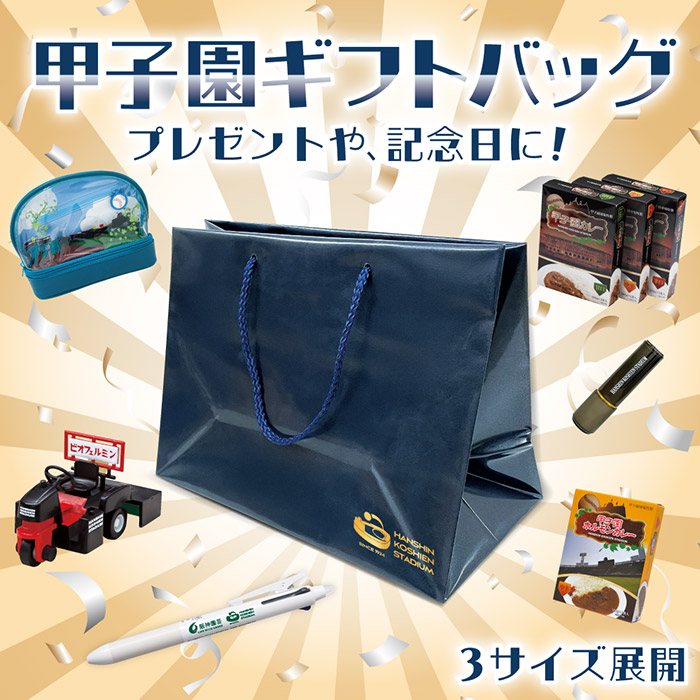 甲子園ギフトバック