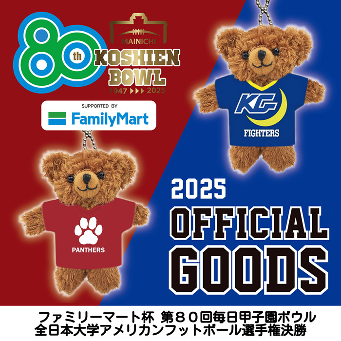 甲子園ボウルグッズ公開
