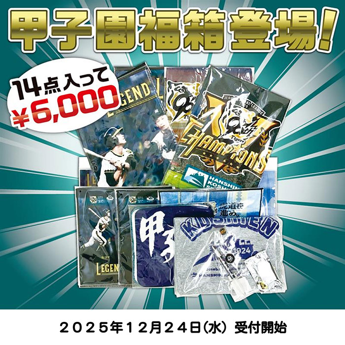 甲子園福箱