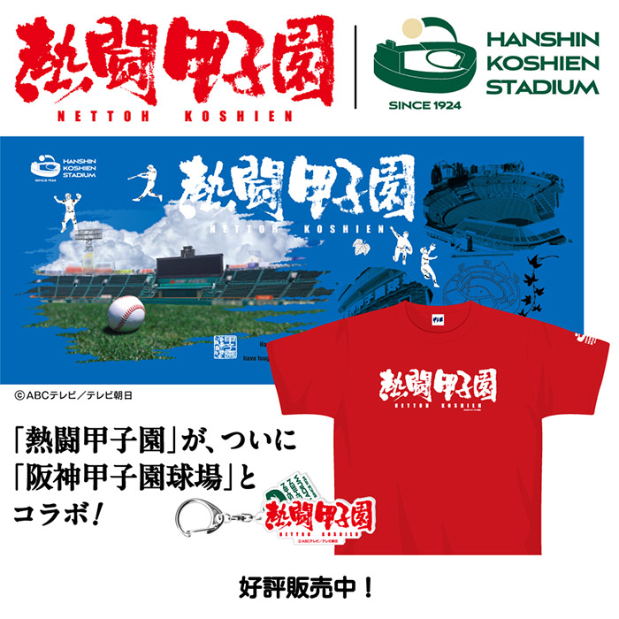 熱闘甲子園コラボ