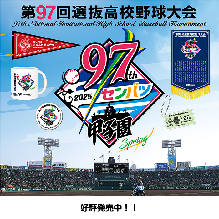 第97回 選抜高校野球大会