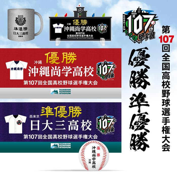 第107回全国高校野球選手権大会 優勝・準優勝