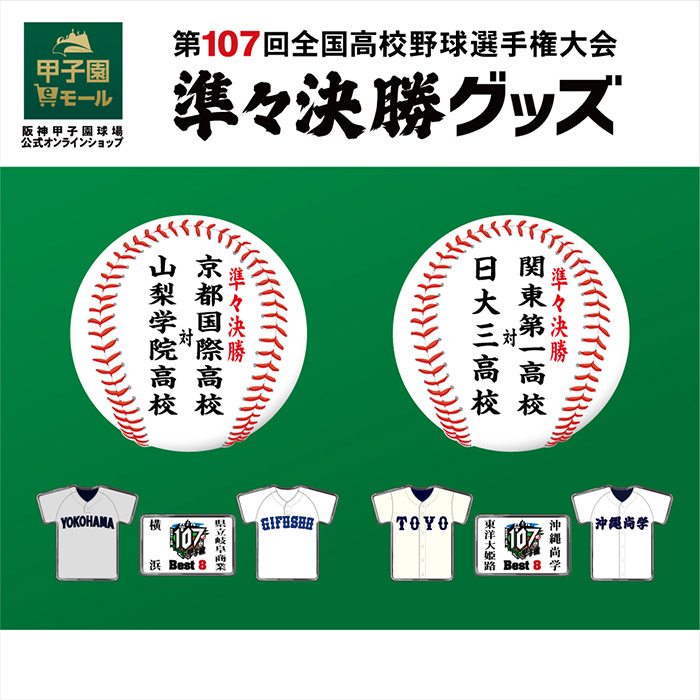 第107回全国高校野球選手権大会 準々決勝