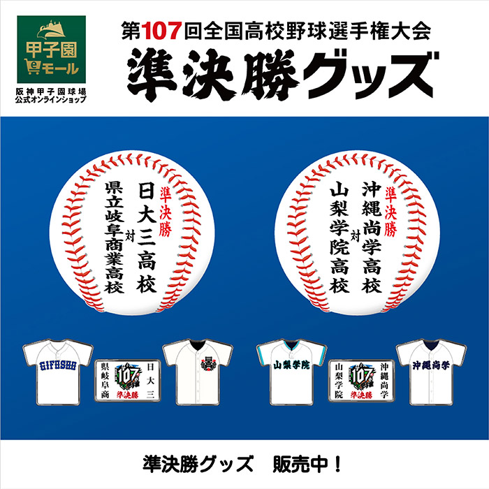 第107回全国高校野球選手権大会 準決勝