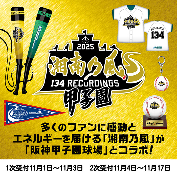 湘南乃風 甲子園コラボ