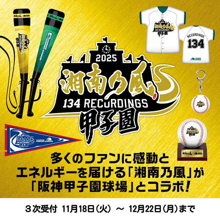 湘南乃風 甲子園コラボ