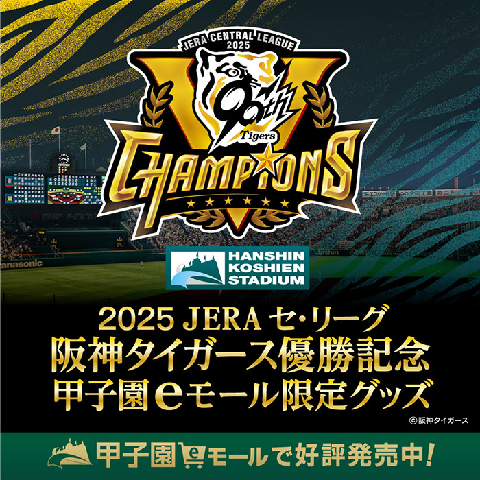 タイガース リーグ優勝記念グッズ