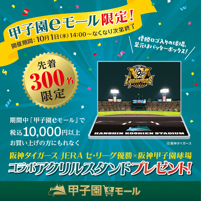 甲子園eモール限定プレゼント