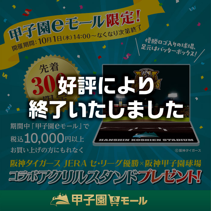 甲子園eモール限定プレゼント