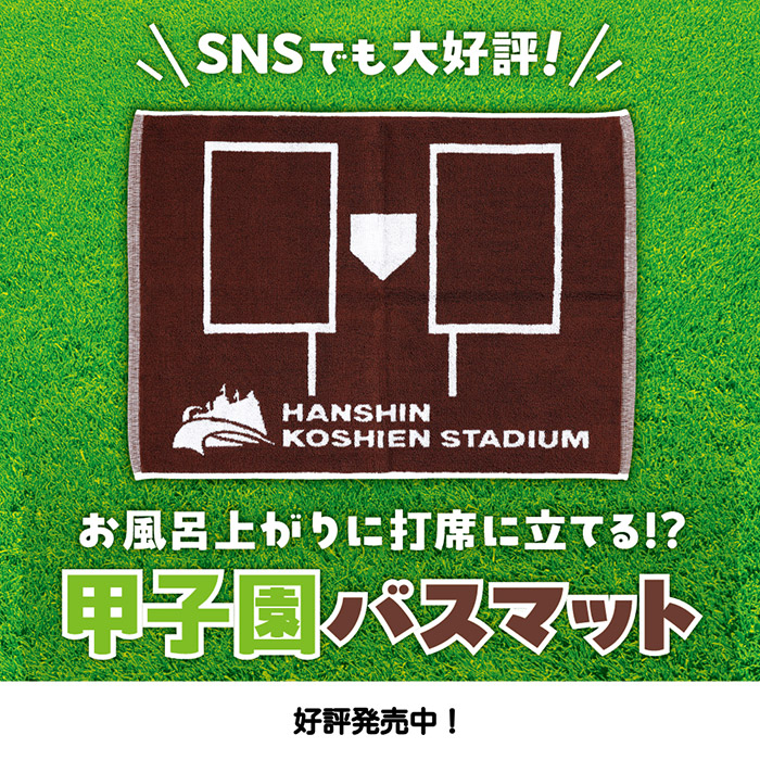 甲子園バスマット