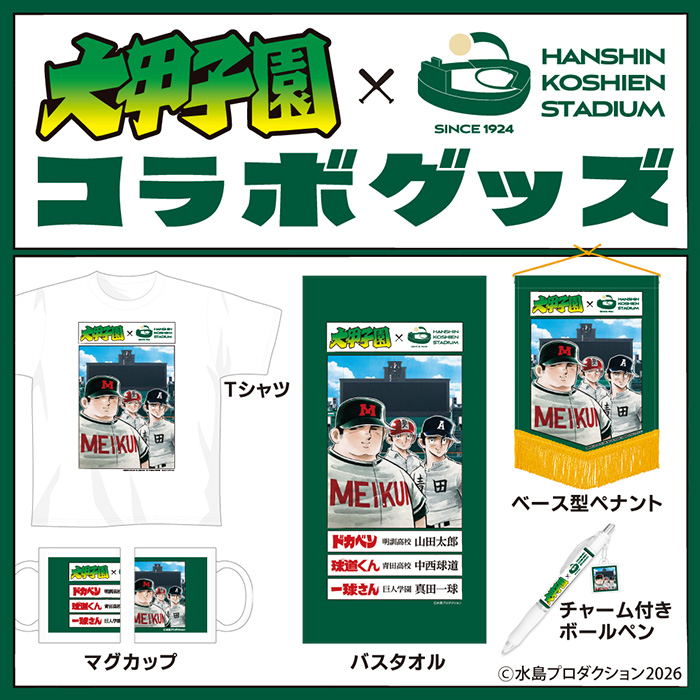 大甲子園コラボグッズ公開