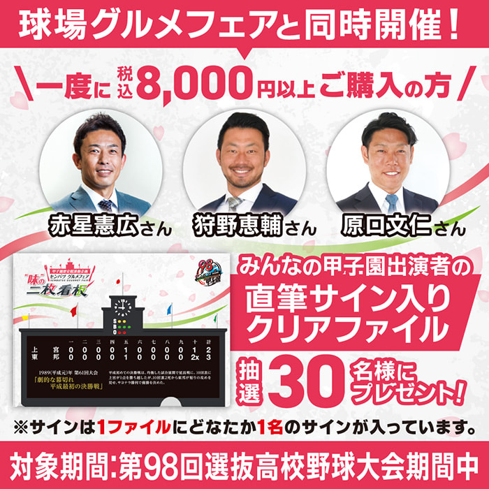 センバツグルメフェア ～味の二枚看板～