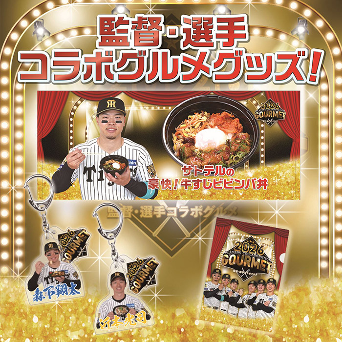 監督・選手コラボグルメグッズ