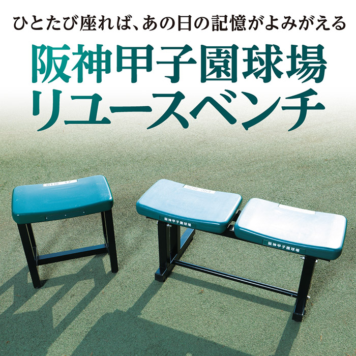 甲子園リユースベンチ
