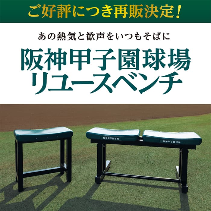 甲子園リユースベンチ