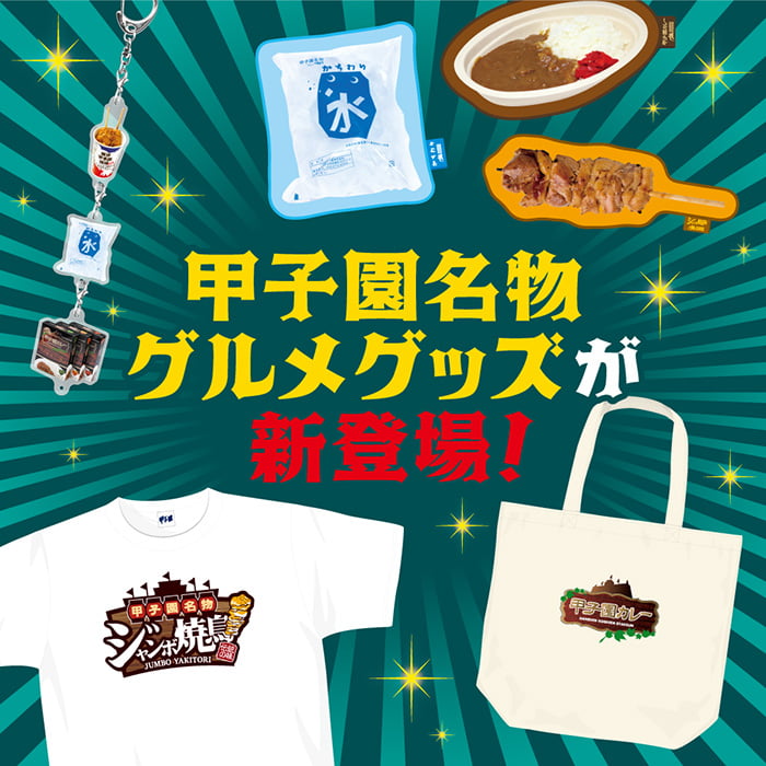 甲子園名物グルメグッズ