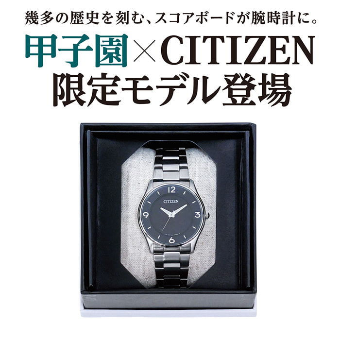甲子園×CITIZEN限定モデル登場