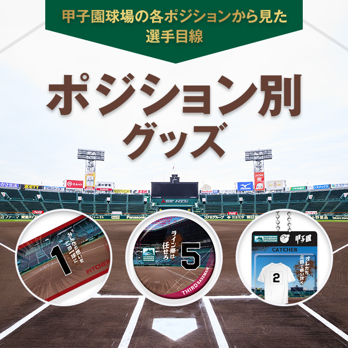 ポジショングッズ特集