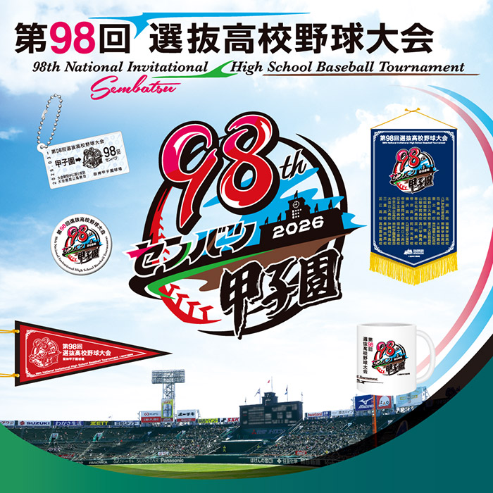 第98回選抜高校野球大会