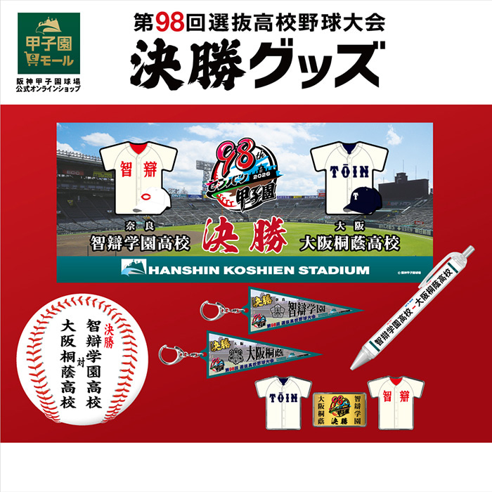第98回選抜高校野球大会 決勝