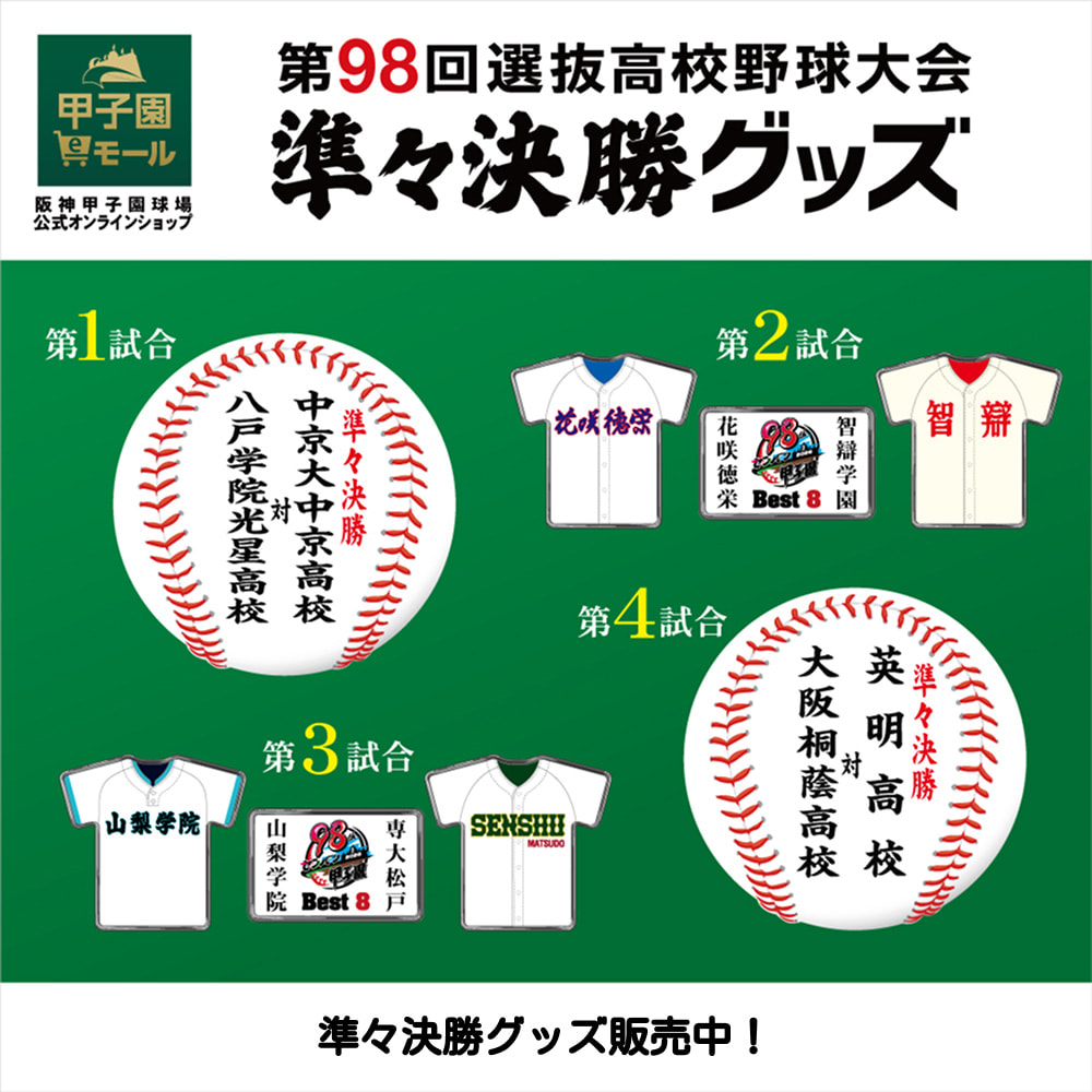 第98回選抜高校野球大会 準々決勝