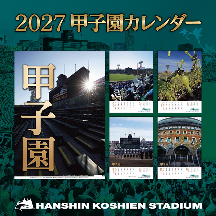 2027甲子園カレンダー