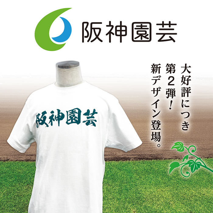 阪神園芸GOODS