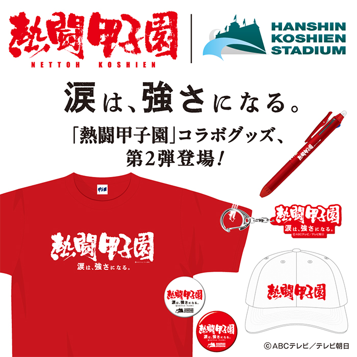 熱闘甲子園×甲子園球場コラボ