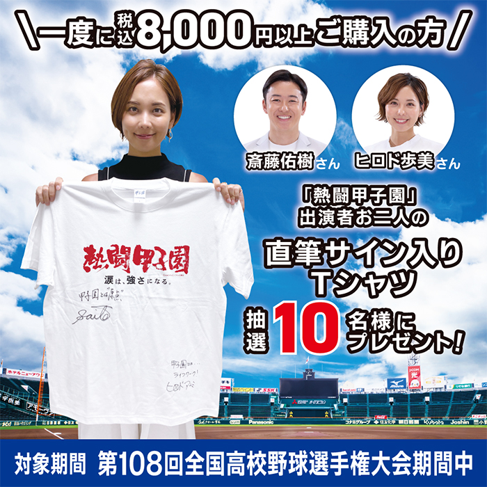 熱闘甲子園コラボキャンペーン