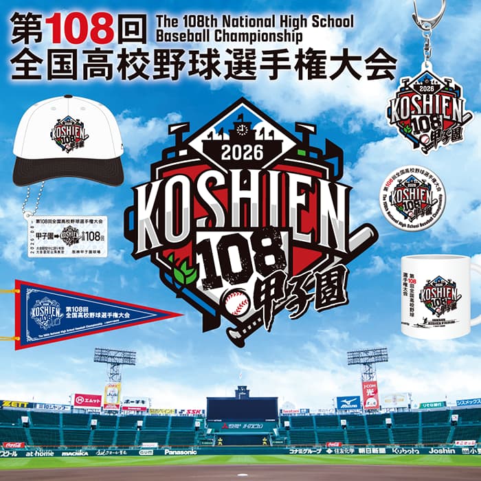 第108回全国高校野球選手権大会