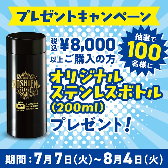 プレゼントキャンペーン　オリジナルステンレスボトルプレゼント！