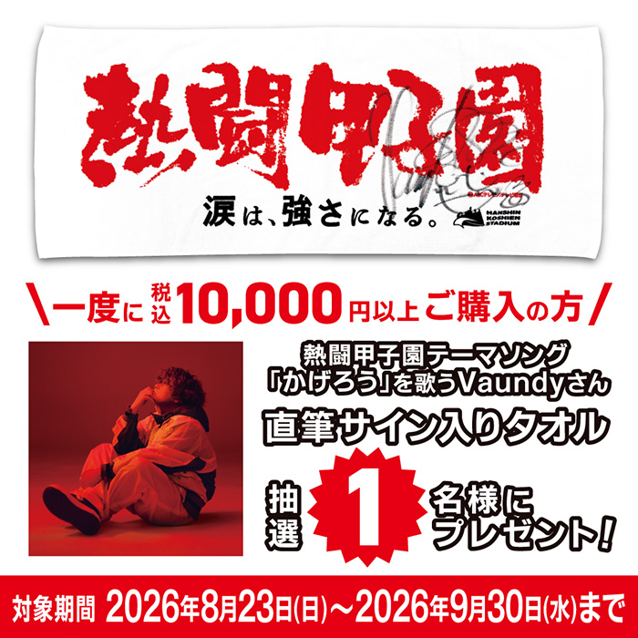 Vaundy直筆サイン入りタオルキャンペーン