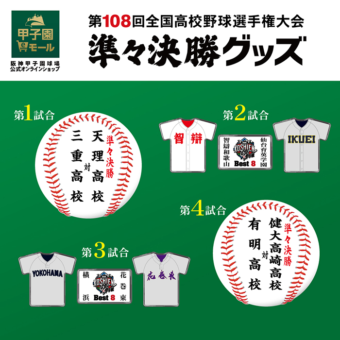 準々決勝グッズ
