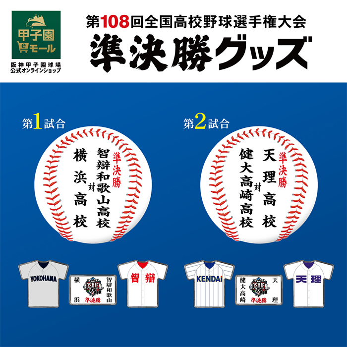 準決勝グッズ