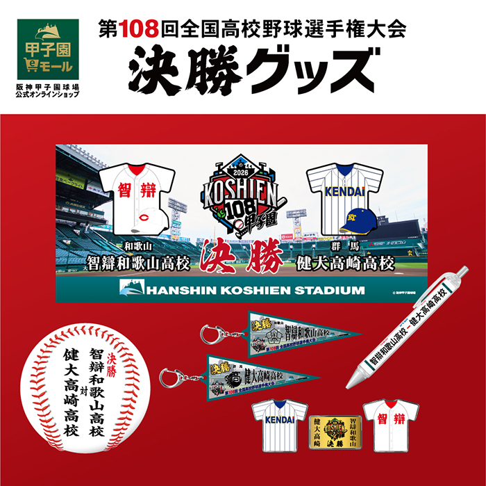 決勝グッズ